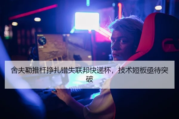 舍夫勒推杆挣扎错失联邦快递杯，技术短板亟待突破